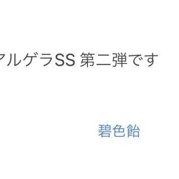 アーゲラSS②