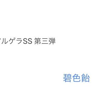 アルゲラSS③