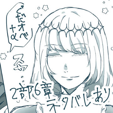 ぐだとオベ まとめ