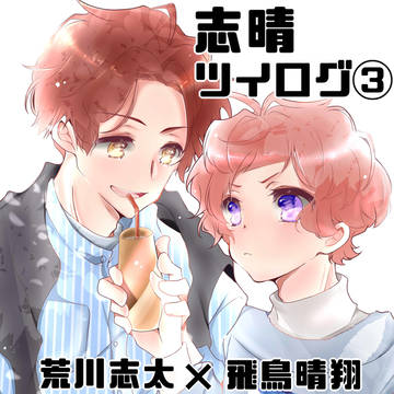 志晴ツイログ3