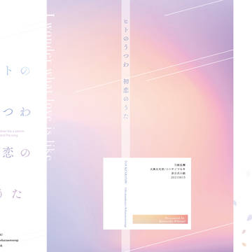 【霊力フェス!!】ミュ本丸/典ソハ小説【表紙/段組みサンプル】