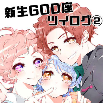 GOD座ツイログ2
