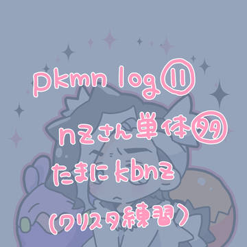 ツイログ11
