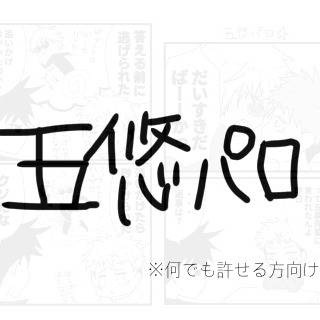 五悠 パロ　ギャグ
