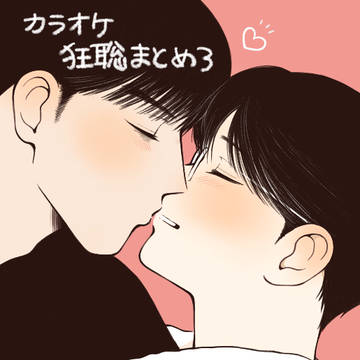 カラオケまとめ３