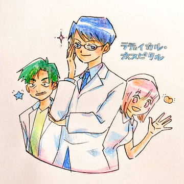 ラディカル・ホスピタル