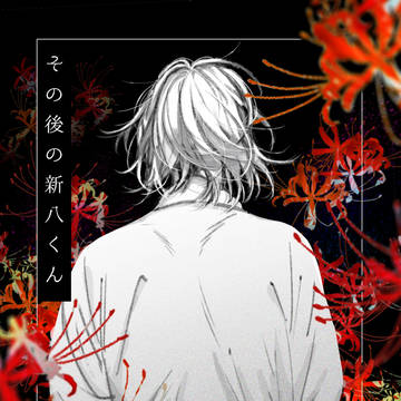 【小説】その後の新八くん
