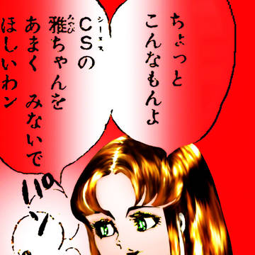 三条 雅 ちゃん