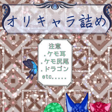 オリキャラ詰め