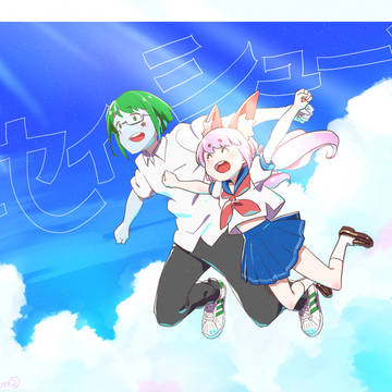 セイシューン！