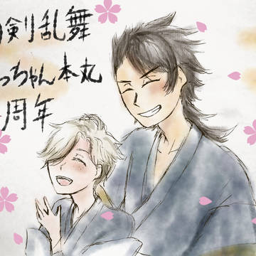 我が本丸発足記念日