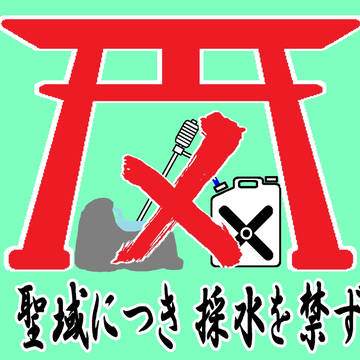 採水禁止のその３