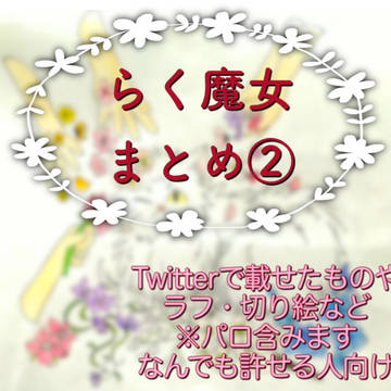 らく魔女まとめ②
