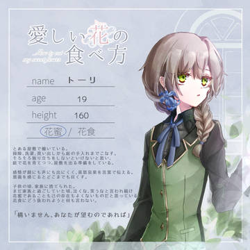 【花食】トーリ【花蜜】