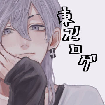 卍ログ①