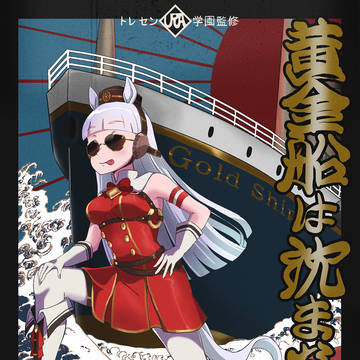 ゴルシ