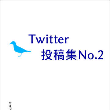 Twitter備忘録