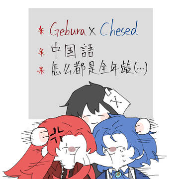【LC/LOR】ゲブケセ合集②