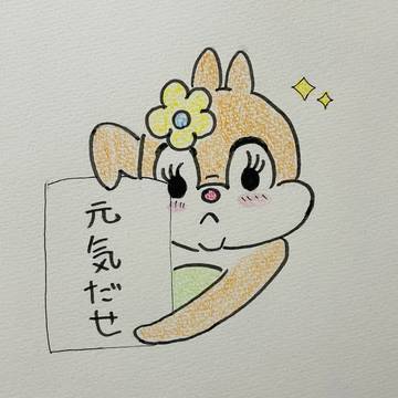 元気だせ