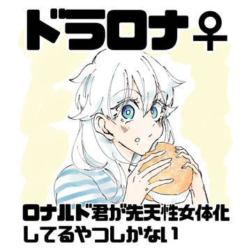 ドラロナ♀つめあわせ