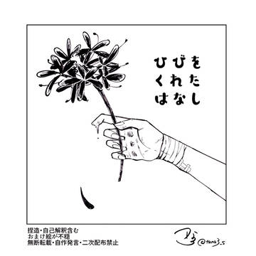 ひびをくれたはなし