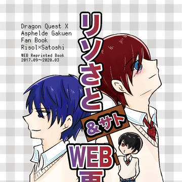 リソさと&サトWEB再録本