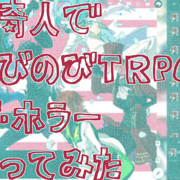 五奇人でのびのびTRPGやってみた