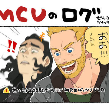 MCUログつめ