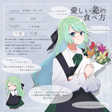 【花食】ジゼル【花蜜】