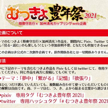 むつきよ豊年祭2021