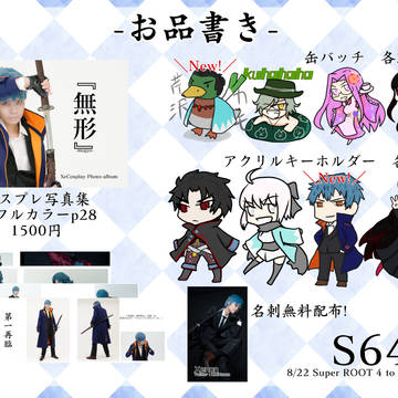 【8/22スパコミ＆エアブー】お品書き + 新刊コスプレ写真集