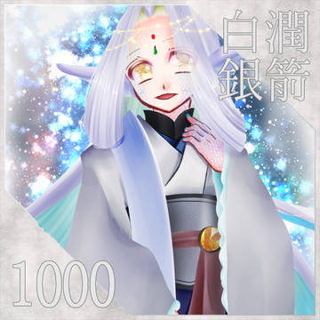 【ポラリス】白潤銀箭【アフター】