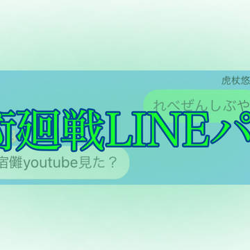 宿儺容易に出てんじゃねえよLINE