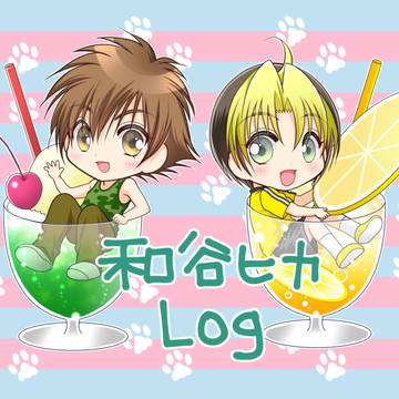 和谷ヒカLog