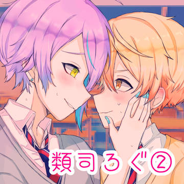 類司ろぐ②