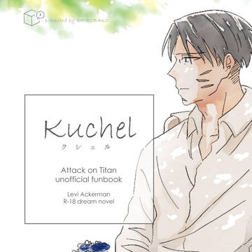 【9/9 通販開始】Kuchel 【兵長夢本】