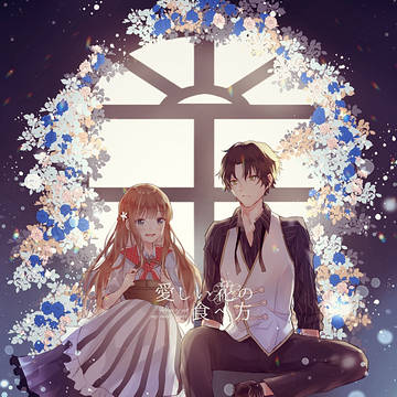 【花食】忘れられない、あの匂い【FA】