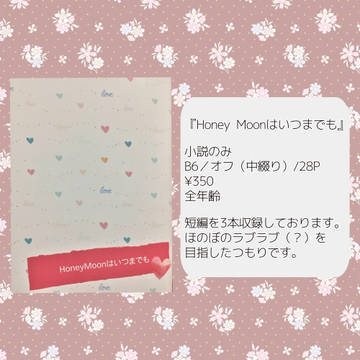 サンプル「HoneyMoonはいつまでも」