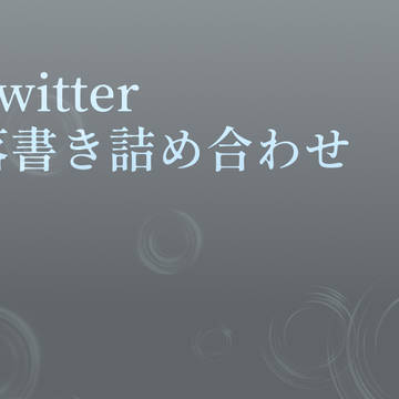 詰め合わせ１８