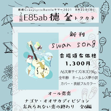 8/22 超超CLBサマー2021 Swan Song ナゴヤ