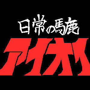 新番組！「日常の馬鹿　アイオイ」(笑)　リメイク(笑)