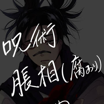 脹相まとめ【その１】