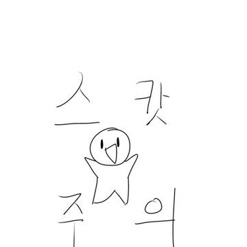 팔이 묶인 채로 똥과 오줌을 지리고 방귀를 뀌는 소녀