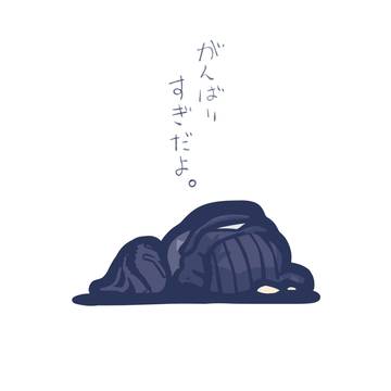 がんばりすぎだよ
