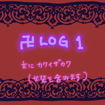 卍log