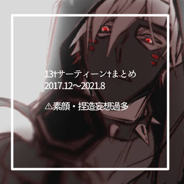 13‪✝︎サーティーン‪✝︎まとめ
