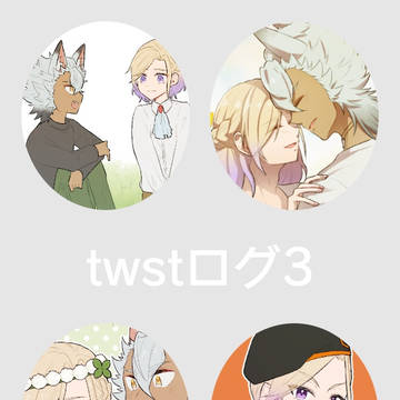 twstログ3