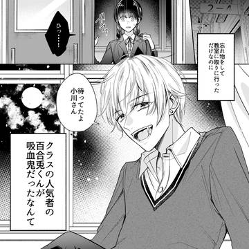 現代っ子な吸血鬼と古風な女の子