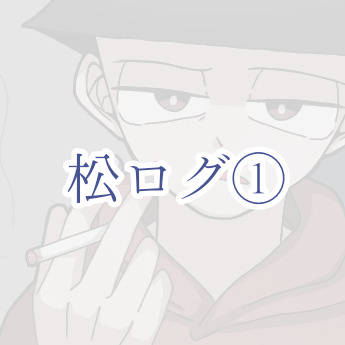 松ログ①