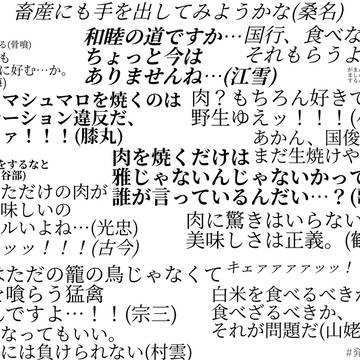 焼肉に際しての弊本丸の発言まとめ